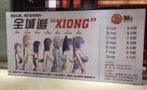 杭州一餐厅“按女顾客罩杯打折”，有违《广告法》被官方叫停