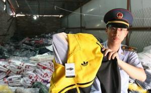 厦门海关截获5万件侵权服装，涉及阿迪达斯、赫尔利等品牌