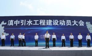 云南滇中引水工程正式开建：长661公里，涉沿线35个县市