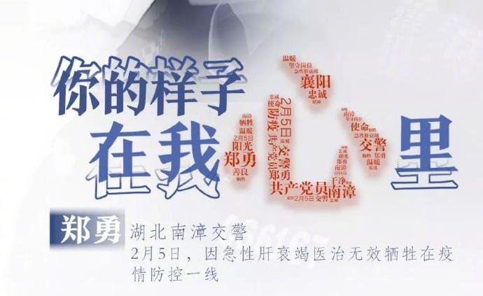 除夕夜抗疫殉職民警鄭勇被公安部追授二級(jí)英模稱號(hào)
