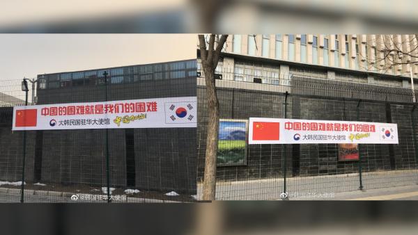 韩国驻华大使馆挂横幅声援中国“抗疫”