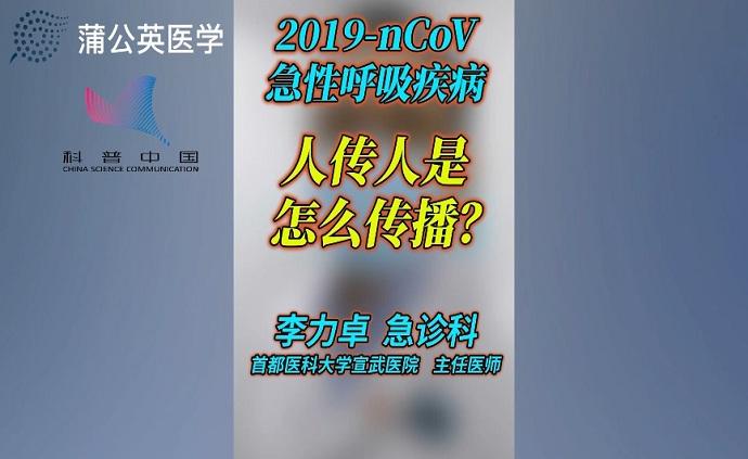 新型冠狀病毒人傳人是怎么傳播?