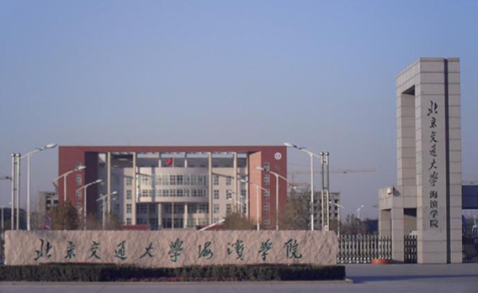 北京交通大学海滨学院申请转设，新校名拟为“海滨交通学院”