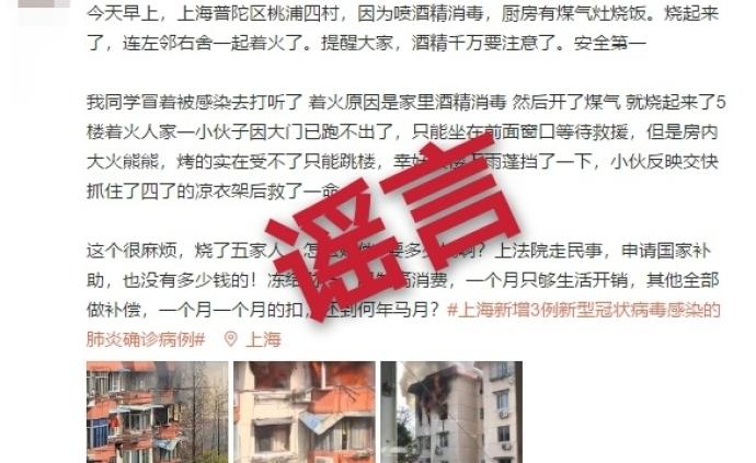 上海消防辟谣：“酒精消毒引起桃浦四村火灾”为不实信息