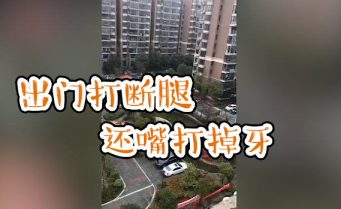 小区疫情广播出门打断腿还嘴打掉牙