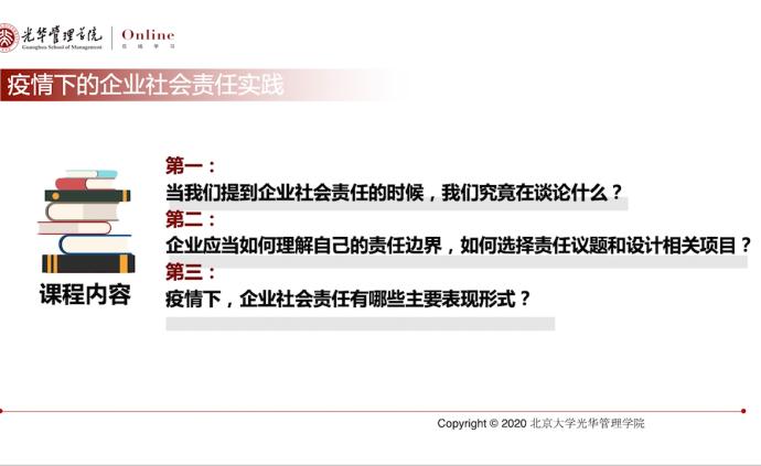 光华疫情公开课｜企业的7个社会责任