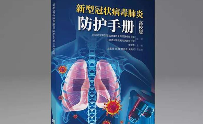 高校版《新型冠状病毒肺炎防护手册》网络首发，可免费阅读