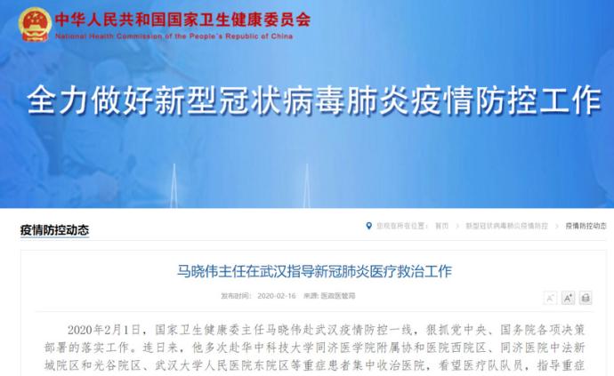 国家卫健委主任马晓伟在武汉指导新冠肺炎医疗救治工作