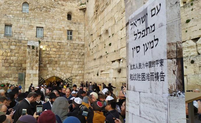 以色列人哭墙中文祈福：愿中国战胜困难