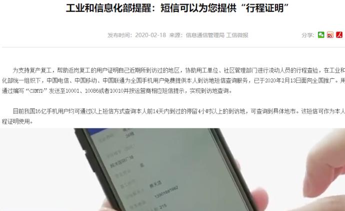 工信部：到访地查验短信可作行程证明