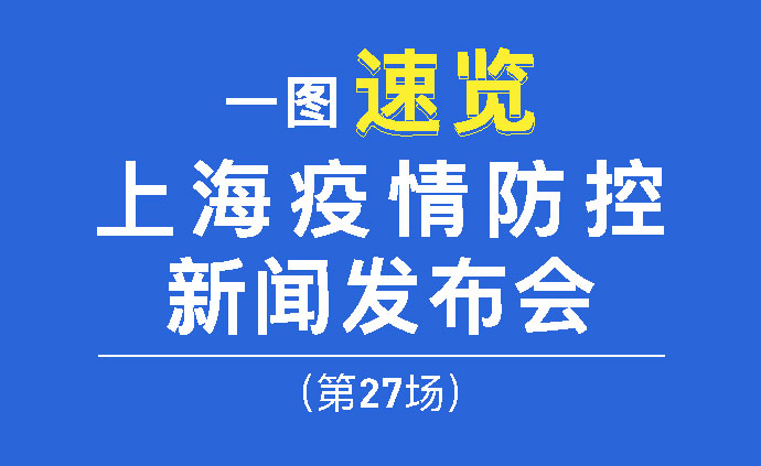 一图速览！上海第二十七场疫情防控新闻发布会