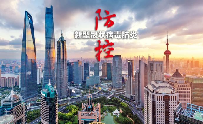 上海市委常委会：清醒理性、科学精准、毫不松懈抓好疫情防控