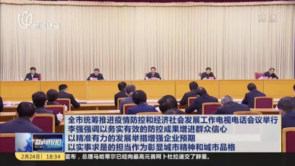 上海召开统筹推进疫情防控和经济社会发展工作电视电话会议