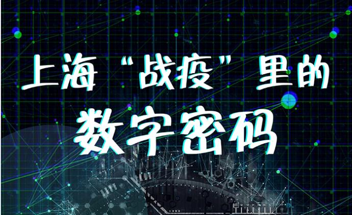 上海“战疫”：这里有一组关于抗击新冠肺炎的数字密码