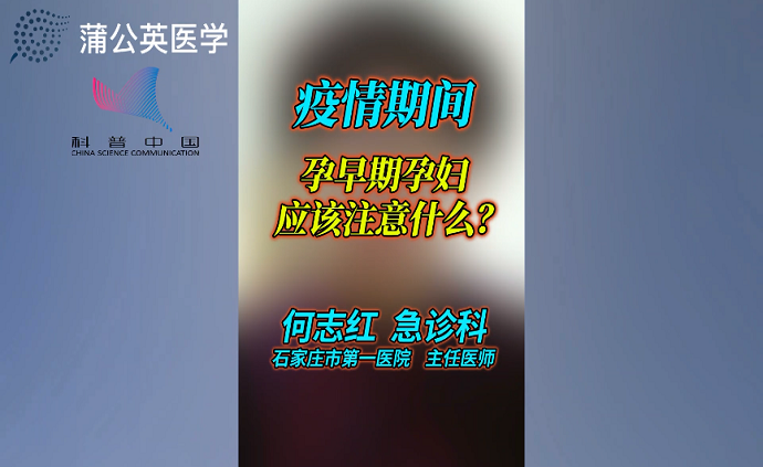 疫情期間，孕早期孕婦該注意什么