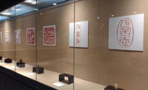 李岚清捐赠作品展在杭州举行，部分书法、篆刻作品首次亮相