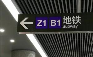天津于家堡高铁站地铁还在建就悬挂指引路标，按标识走撞墙