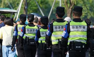 北京旅游警察严打“非法一日游”已有半年，投诉量同比降四成