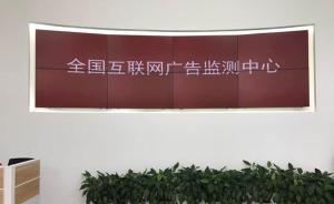 继互联网法院之后又一创举：全国互联网广告监测中心杭州启用