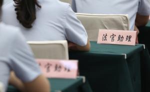 深圳首次招录144名合同制法官助理，须9月8日前选报职位