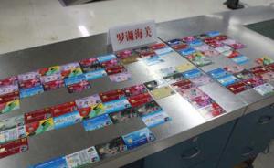 一男子持92张银行卡欲赴香港“代购”，被深圳海关查获
