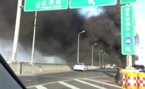 上海虹桥机场附近浓烟滚滚？系昨日一菜场垃圾着火已被扑灭