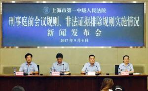 直播录像丨上海一中院召开发布会，介绍推进刑事诉讼制度改革