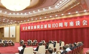 纪念姚依林同志诞辰100周年座谈会举行，李克强出席并讲话