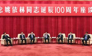 李克强：在纪念姚依林同志诞辰100周年座谈会上的讲话