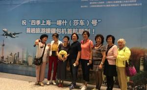 【砥砺奋进的五年】175名上海游客坐援疆旅游包机直飞喀什