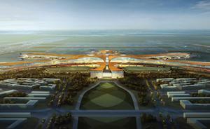 北京新机场完成投资308亿：独立运营，与首都机场适度竞争