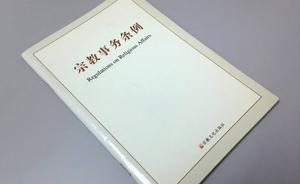 新修订宗教事务条例公布，提出遏制极端、抵御渗透等原则