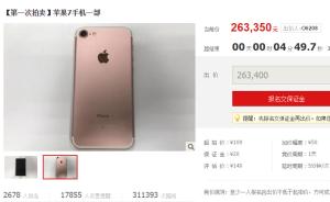 南京一法院网拍一台苹果7手机：已被炒至26万，法院将调查