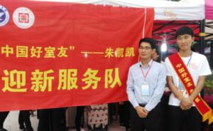 河南商丘“中国好室友”受关注，学院以其名字成立迎新服务队