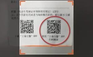 “上海交警”APP开通扫码缴罚款，未来或支持支付宝、微信