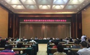 纪念近代著名教育家张百熙诞辰170周年座谈会在湖南举行