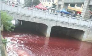 江西九江学院门前河水呈现血红色，环境监察部门已在排查