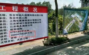江苏东台回应“造价1600亿幼儿园”：广告公司多喷了个万