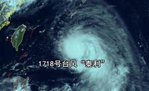 国家海洋局部署台风“泰利”应急工作：确保领导24小时带班