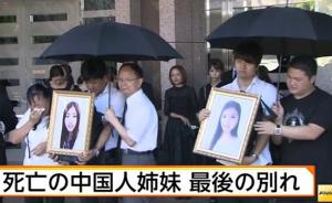 在日遇害中国姐妹葬礼在日本举行，父亲大哭连称“不甘心”