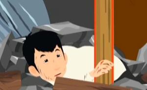 动画:地震被埋如何科学地紧急自救互救