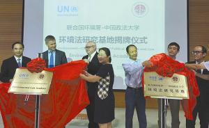 联合国环境署-中国政法大学环境法研究基地在北京揭牌