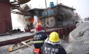 沧州一装载2.5吨柴油吊船起火，险！