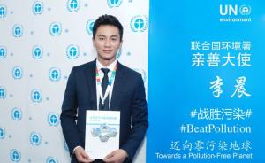 李晨担任联合国环境署亲善大使，去年被北京聘为环保公益大使