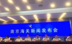 南京海关发布20项新举措支持江苏开放型经济，促进贸易便利