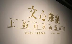 中华艺术宫五周年｜重估上海当代山水画创作的意义与思考