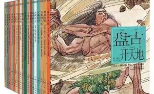《中华创世神话》绘本获美术图书金奖：传达的是中华文化核心