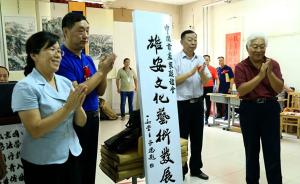 中国书画家联谊会雄安文化艺术发展中心成立