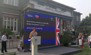 英国驻华使馆开放日吸引两千余人，大使吴百纳自信英国软实力