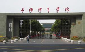 上海体育学院首次进入世界一流体育院系，学术排名全球百强